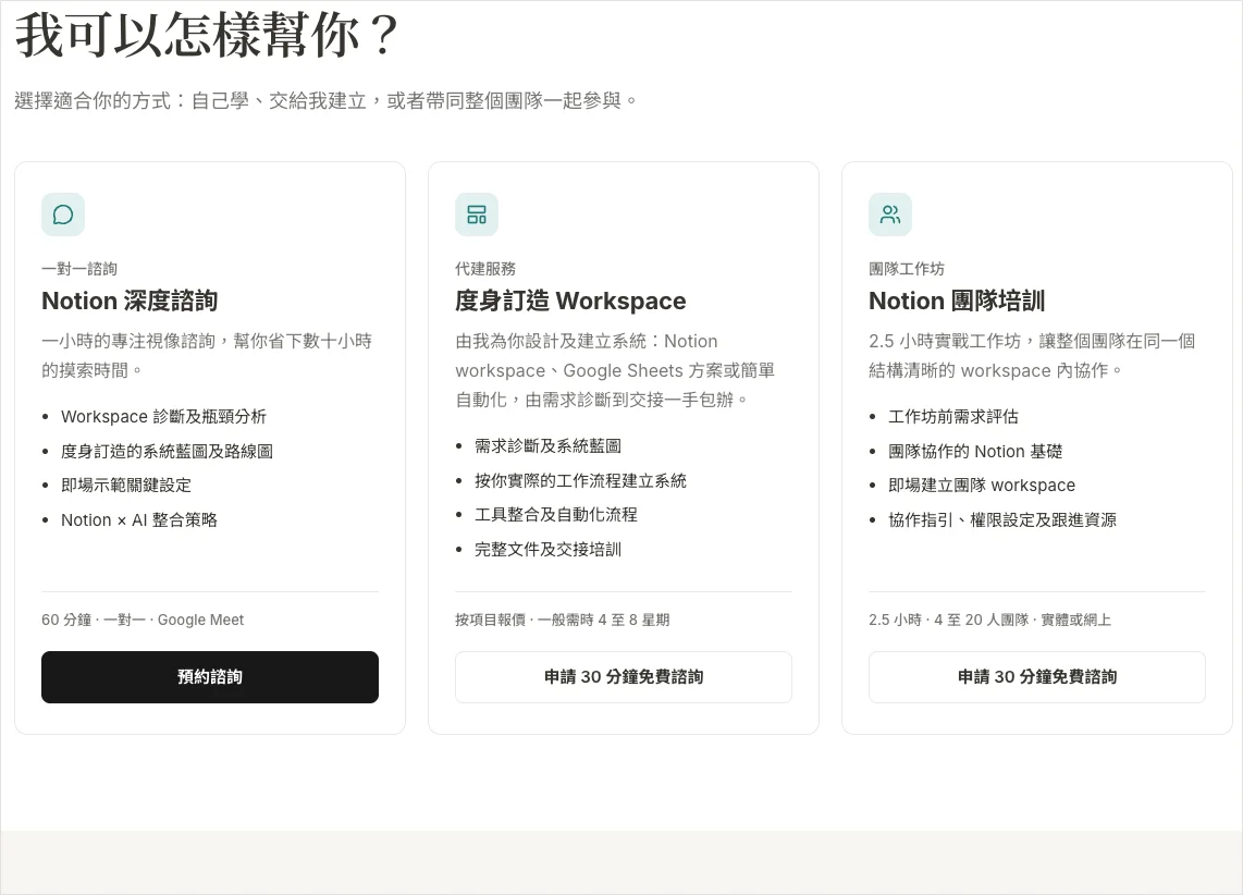 Roy 網站列出一對一諮詢、度身訂造 workspace 及團隊培訓三種合作方式