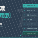 係香港點先用到 Claude？完全教學（無須外國電話號碼及信用卡）