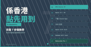 Read more about the article 係香港點先用到 Claude？完全教學（無須外國電話號碼及信用卡）